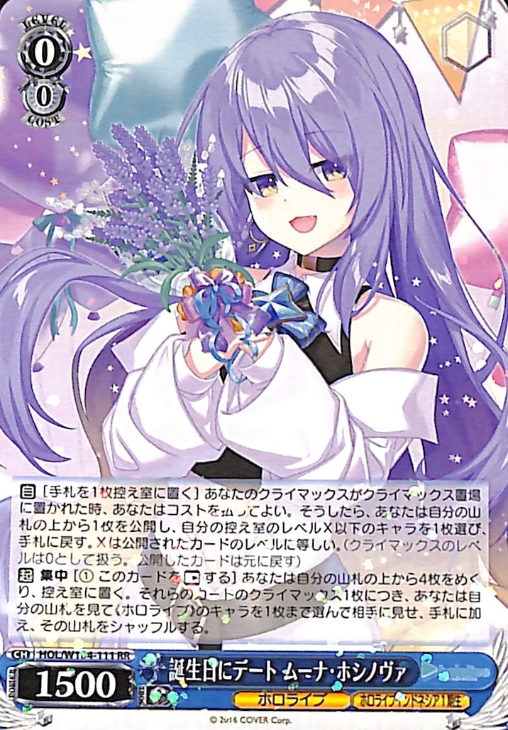 【プレイ用】誕生日にデート ムーナ・ホシノヴァ 【HOL】 W104-111 RR