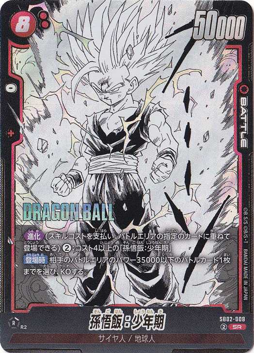 プレイ用】 孫悟飯：少年期 SR SB02-008｜ドラゴンボールスーパー