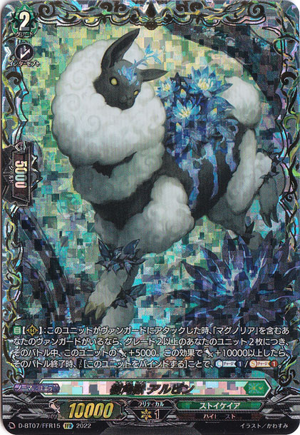 樹角獣 アルピン　D-BT07/FFR15　FFR