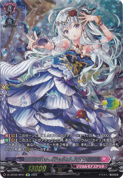 【プレイ用】Astesice×Liveカイリ　D-LBT02/SP01　SP
