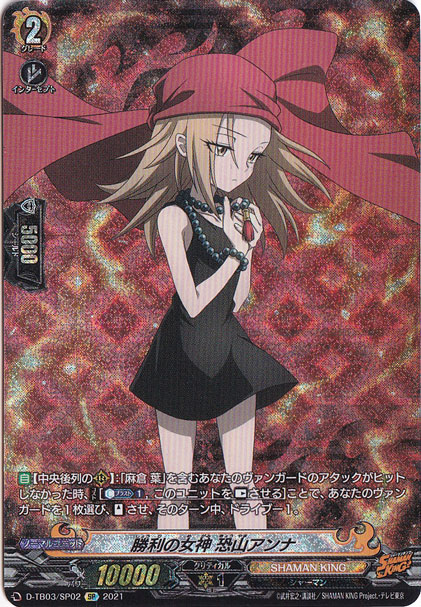 勝利の女神 恐山アンナ　D-TB03/SP02　SP