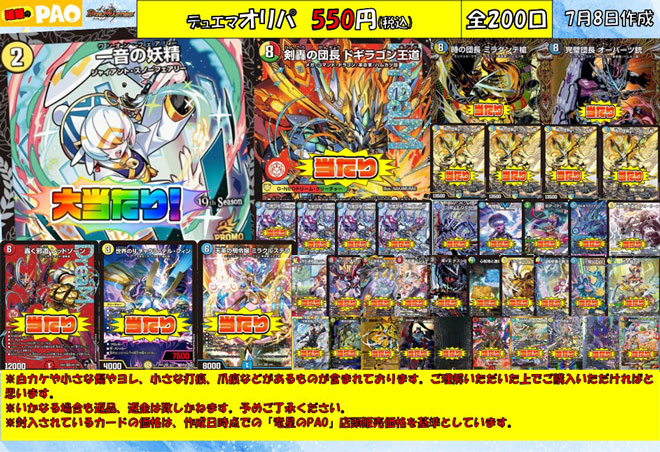 <デュエマ> 通PAOオリパ 550円 全200口 7月8日