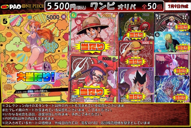 <ワンピースカード>　通PAOオリパ　5,500円　全50口　7月9日