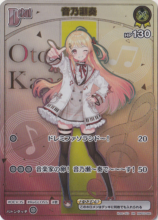 ☆特価中☆音乃瀬奏 HR hBP03-080