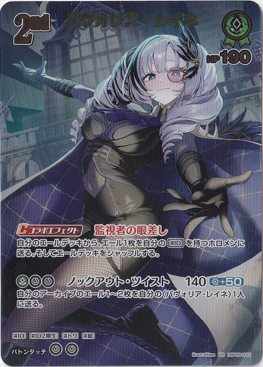 ☆特価中☆パヴォリア・レイネ UR hBP08-033