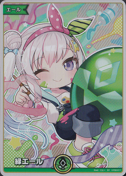 ☆特価中☆緑エール（アイラニ・イオフィフティーン） SY hY02-011