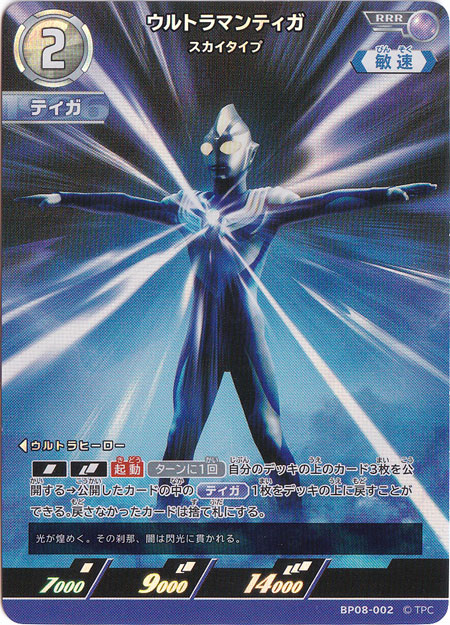 【プレイ用】ウルトラマンティガ スカイタイプ RRR BP08-002