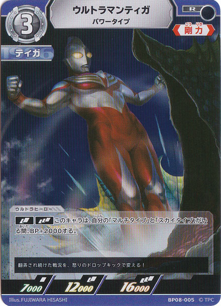 【プレイ用】ウルトラマンティガ パワータイプ R BP08-005