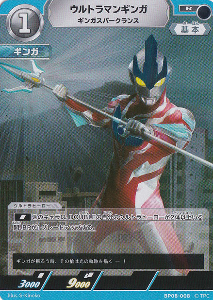 ウルトラマンギンガ ギンガスパークランス R BP08-008