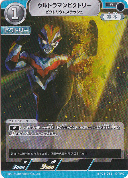 ウルトラマンビクトリー ビクトリウムスラッシュ R BP08-015