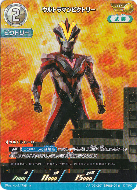 ウルトラマンビクトリー AP(03/20) BP08-016