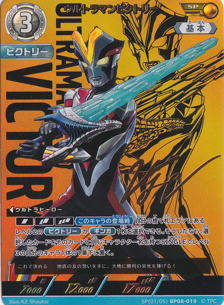 ウルトラマンビクトリー SP(01/05) BP08-019