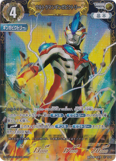 ウルトラマンギンガビクトリー RRRR BP08-022