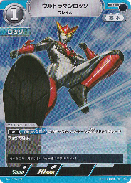 ウルトラマンロッソ フレイム R BP08-023