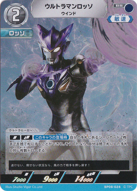 ウルトラマンロッソ ウインド RR BP08-024