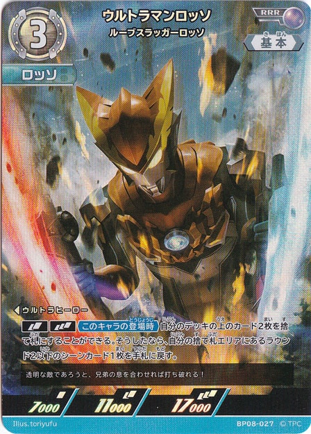 ウルトラマンロッソ ルーブスラッガーロッソ RRR BP08-027