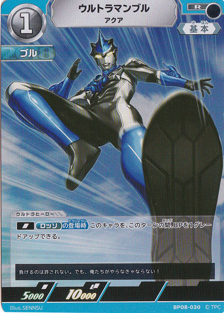 ウルトラマンブル アクア R BP08-030