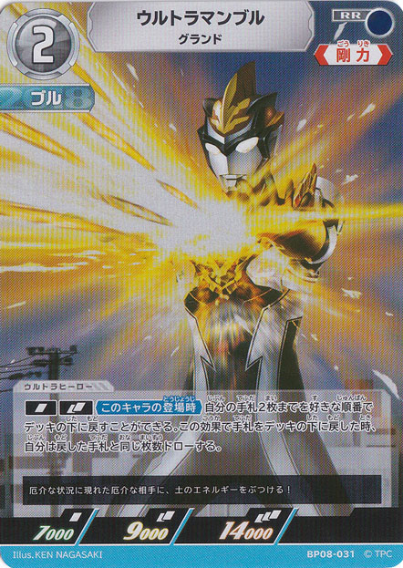 ウルトラマンブル グランド RR BP08-031