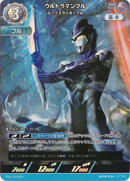 ウルトラマンブル ルーブスラッガーブル RRR BP08-034