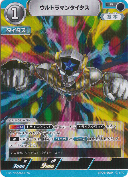 【プレイ用】ウルトラマンタイタス R BP08-039