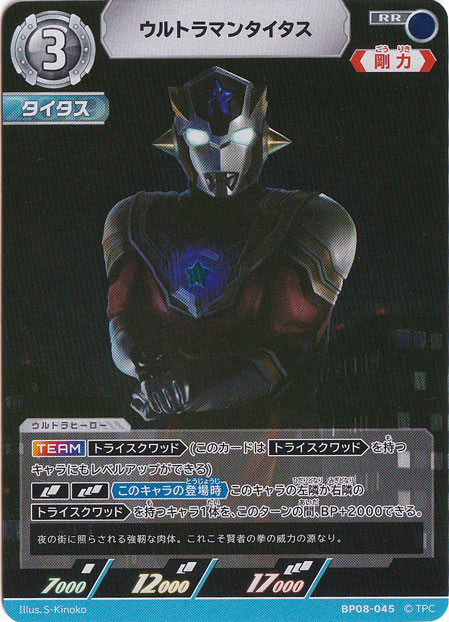 ウルトラマンタイタス RR BP08-045