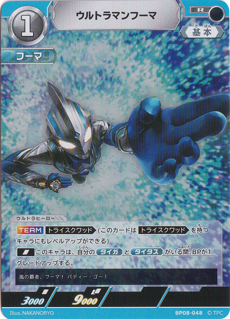 【プレイ用】ウルトラマンフーマ R BP08-048