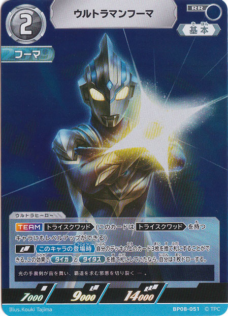 ウルトラマンフーマ RR BP08-051