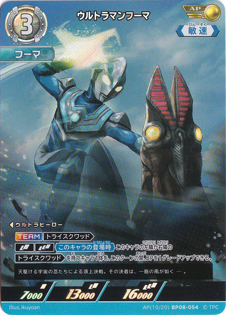 ウルトラマンフーマ AP(10/20) BP08-054