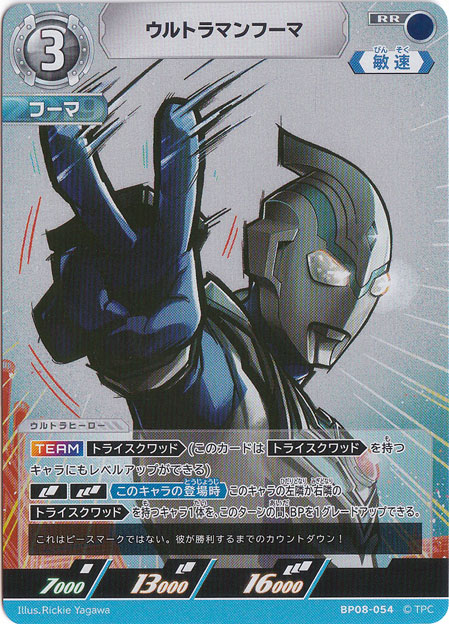 ウルトラマンフーマ RR BP08-054