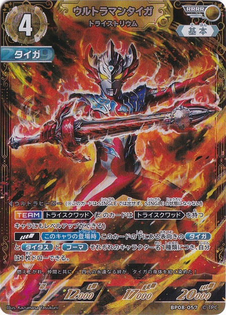 ウルトラマンタイガ トライストリウム RRRR BP08-057