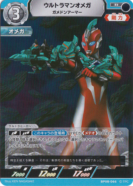 ウルトラマンオメガ ガメドンアーマー R BP08-066