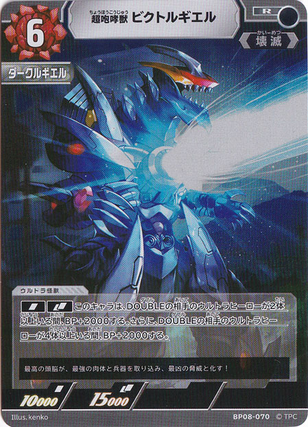 超咆哮獣 ビクトルギエル R BP08-070