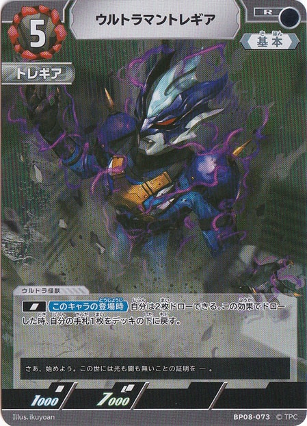 ウルトラマントレギア R BP08-073