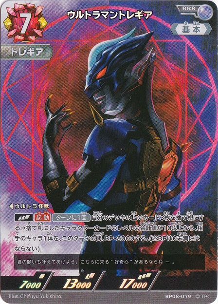 ウルトラマントレギア RRR BP08-079