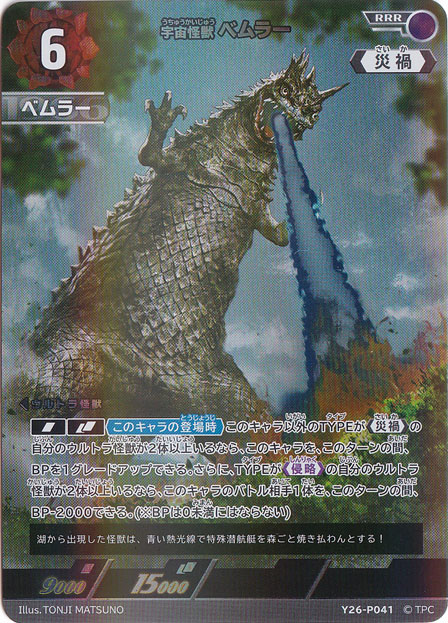 ベムラー RRR Y26-P041