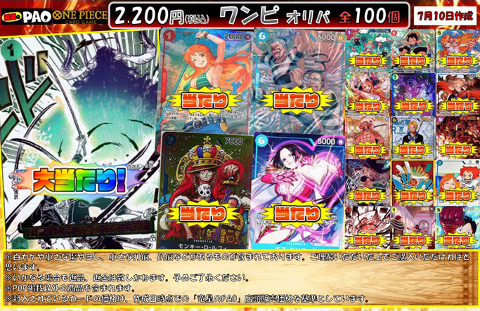 <ワンピースカード>　通PAOオリパ　2,200円　全100口　7月10日