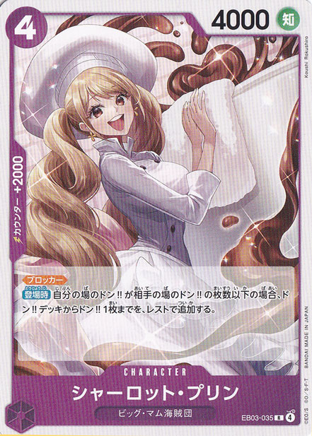 シャーロット・プリン（ノーマル仕様） R EB03-035