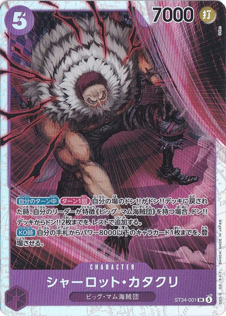 【プレイ用】シャーロット・カタクリ SR ST34-001
