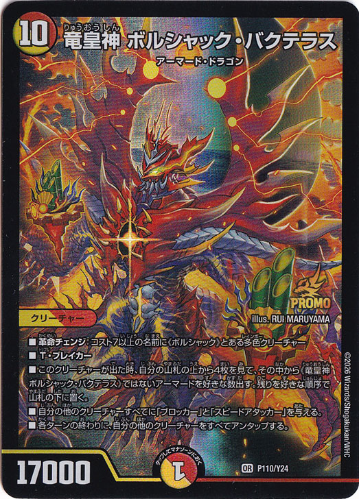 竜皇神 ボルシャック バクテラス　プロモ　P110/Y24　デュエルマスターズ プレイ用】竜皇神 ボルシャック・バクテラス [プロモ] OR P110/Y24