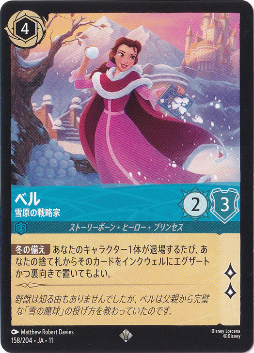 ベル　雪原の戦略家　スーパーレア　158/204　［11］