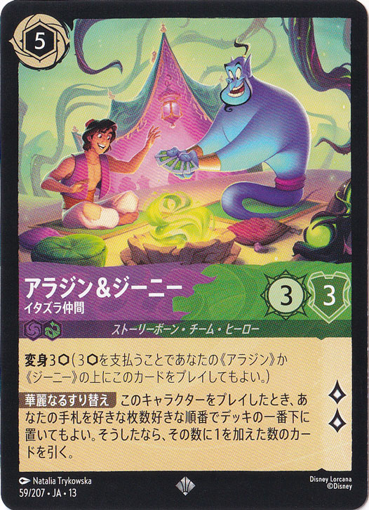 アラジン&ジーニー　イタズラ仲間　スーパーレア　59/207　［13］