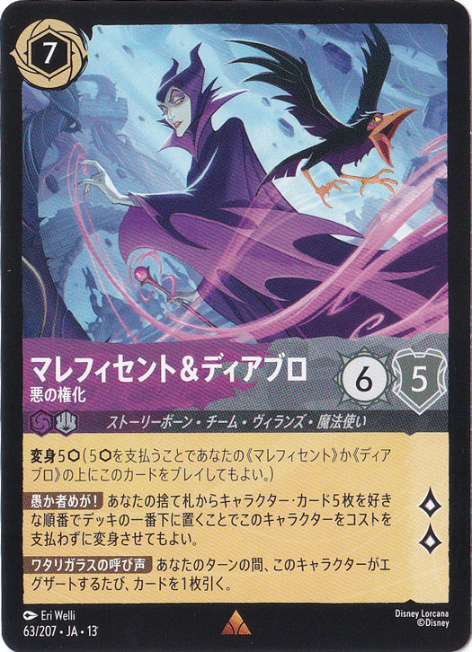 マレフィセント&ディアブロ　悪の権化　レア　63/207　［13］