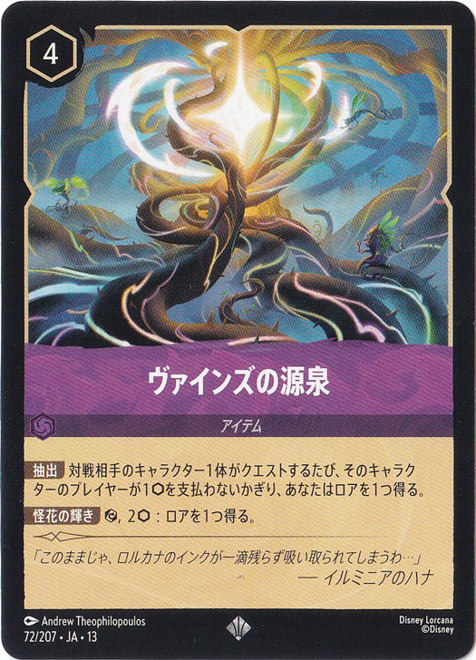 ヴァインズの源泉　　スーパーレア　72/207　［13］