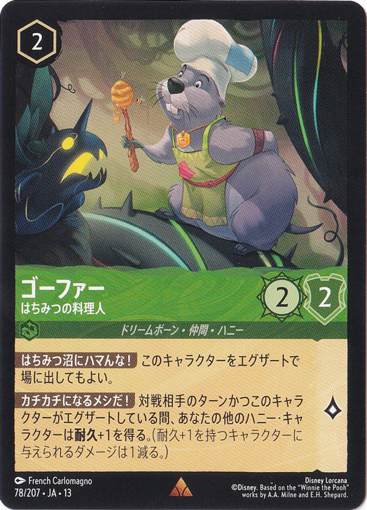 ゴーファー　はちみつの料理人　レア　78/207　［13］