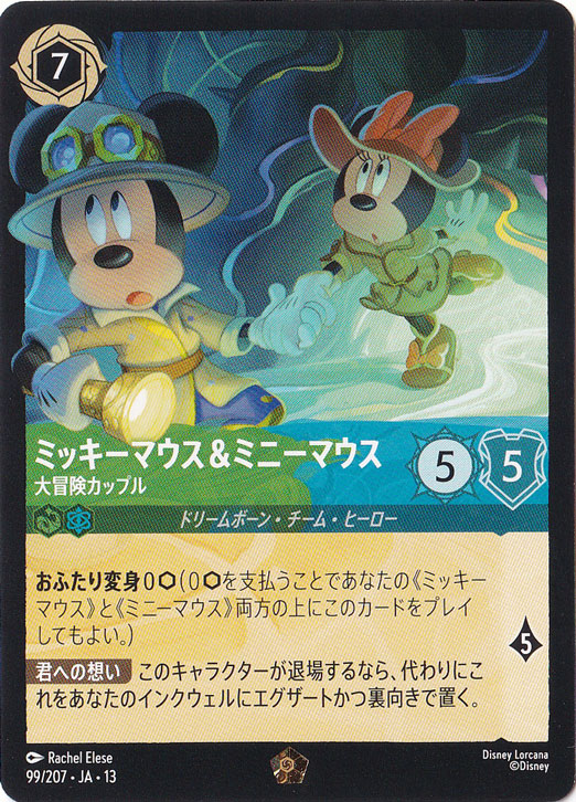 ミッキーマウス&ミニーマウス　大冒険カップル　レジェンダリー　99/207　［13］