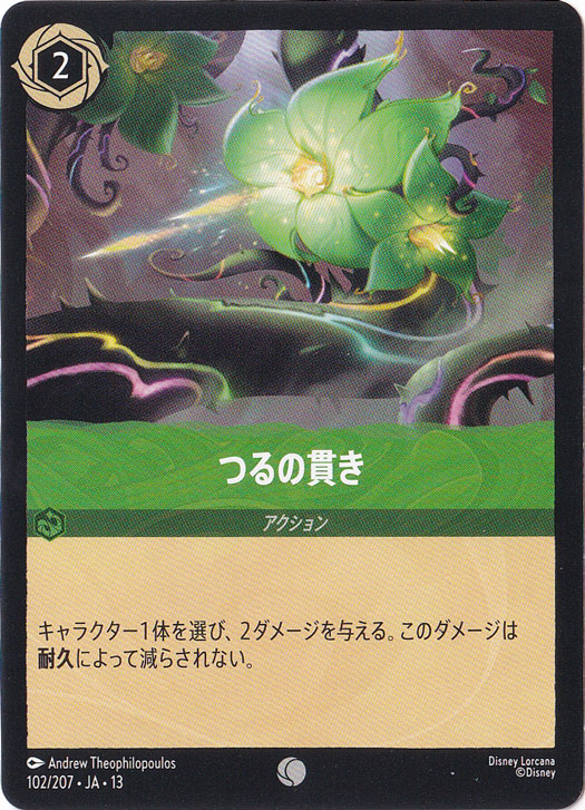 つるの貫き　　コモン　102/207　［13］