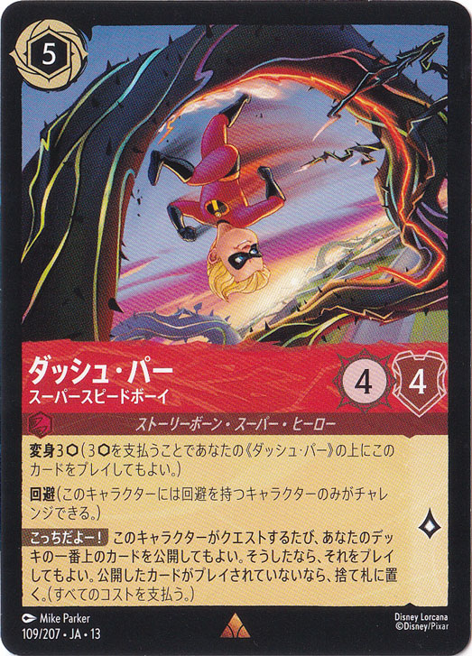 ダッシュ・パー　スーパースピードボーイ　レア　109/207　［13］
