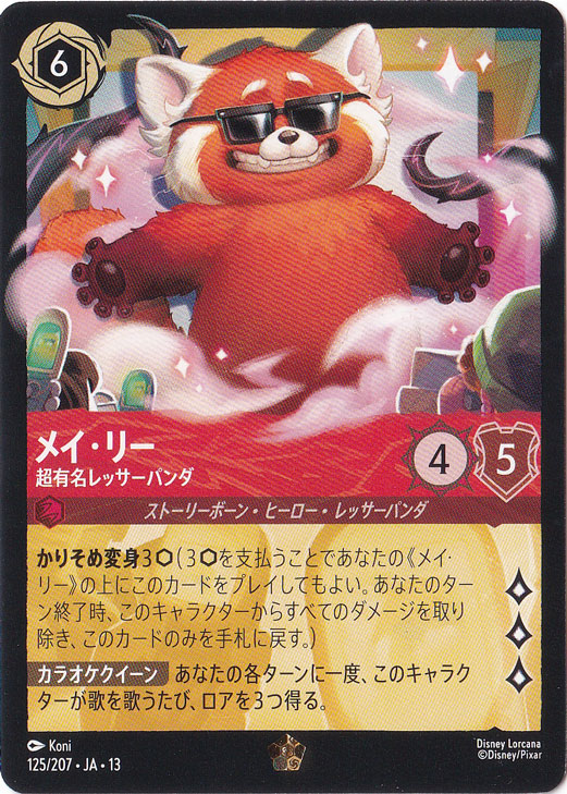 メイ・リー　超有名レッサーパンダ　レジェンダリー　125/207　［13］