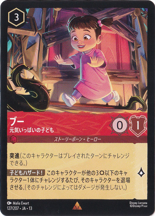 ブー　元気いっぱいの子ども　レア　127/207　［13］