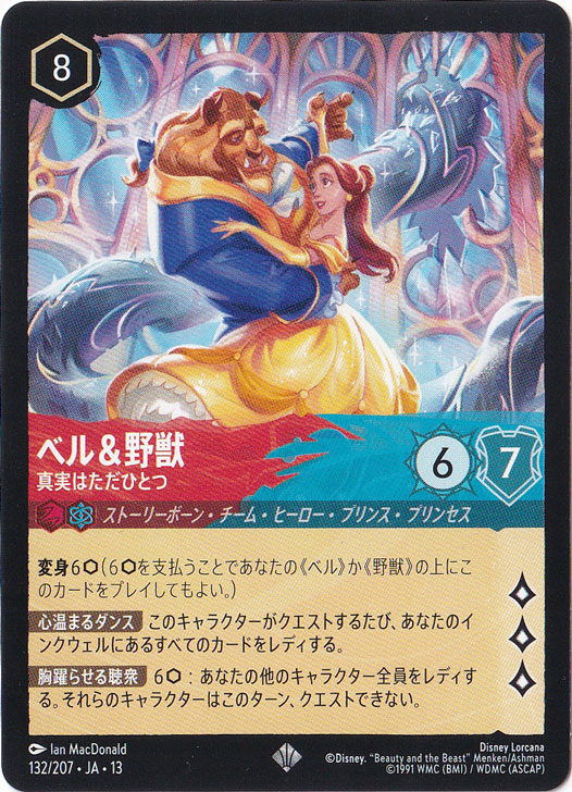 ベル&野獣　真実はただひとつ　スーパーレア　132/207　［13］